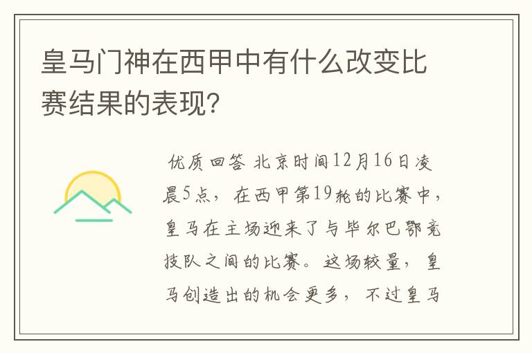 皇马门神在西甲中有什么改变比赛结果的表现?
