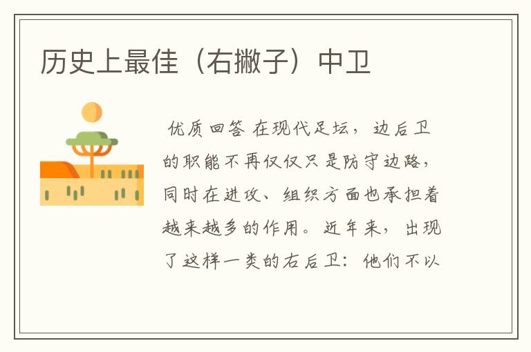 历史上最佳(右撇子)中卫