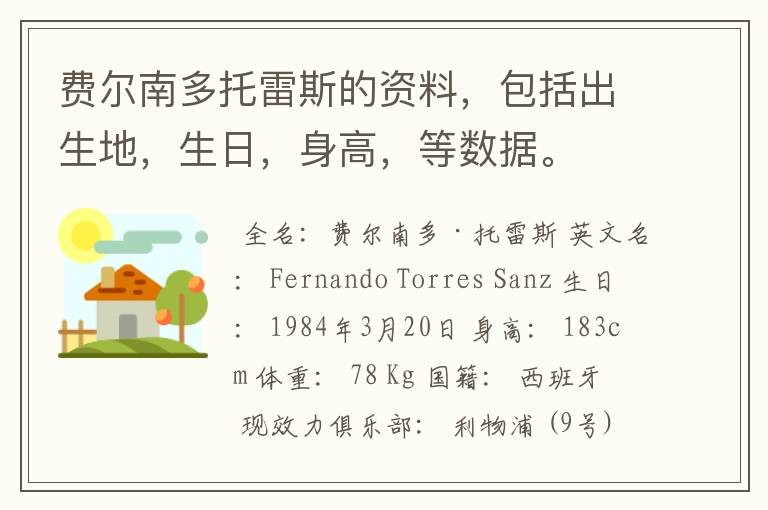 费尔南多托雷斯的资料,包括出生地,生日,身高,等数据。