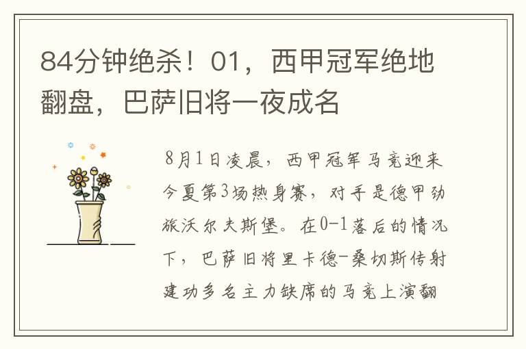 84分钟绝杀!01,西甲冠军绝地翻盘,巴萨旧将一夜成名