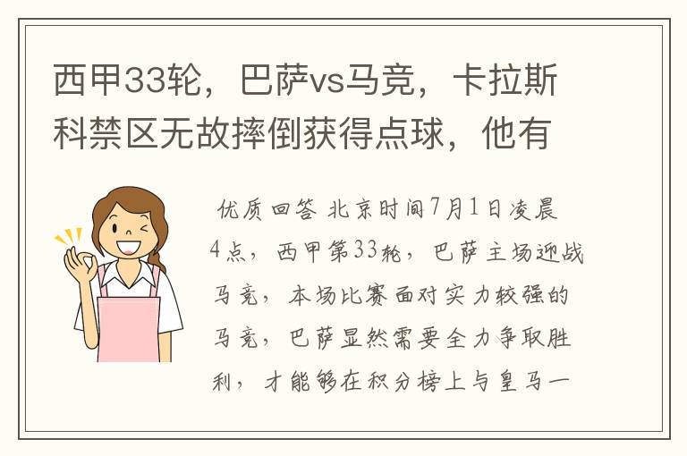 西甲33轮,巴萨vs马竞,卡拉斯科禁区无故摔倒获得点球,他有没有假摔?