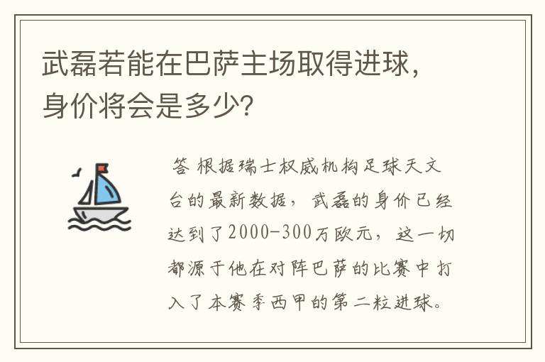 武磊若能在巴萨主场取得进球,身价将会是多少?