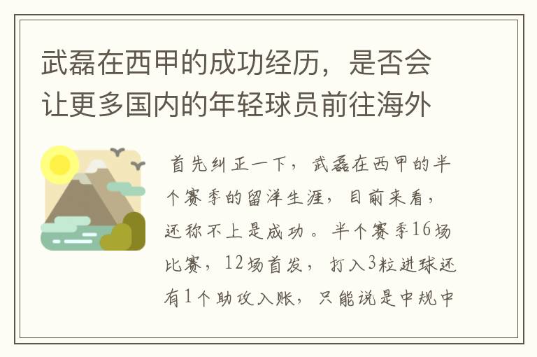 武磊在西甲的成功经历,是否会让更多国内的年轻球员前往海外踢球呢?