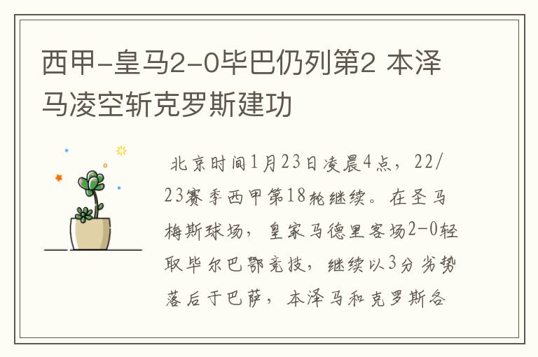 西甲-皇马2-0毕巴仍列第2 本泽马凌空斩克罗斯建功