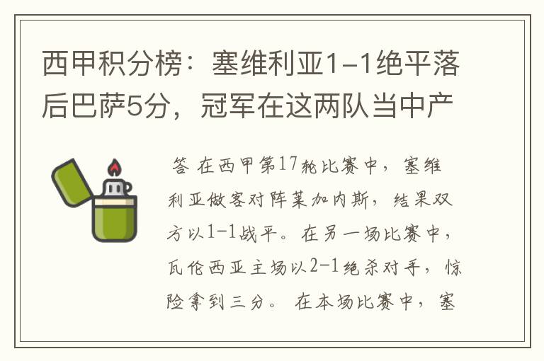 西甲积分榜:塞维利亚1-1绝平落后巴萨5分,冠军在这两队当中产生
