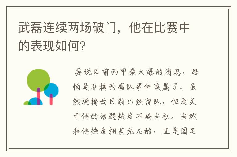 武磊连续两场破门,他在比赛中的表现如何?