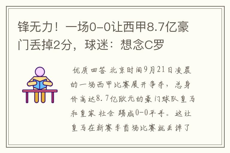 锋无力!一场0-0让西甲8.7亿豪门丢掉2分,球迷:想念C罗