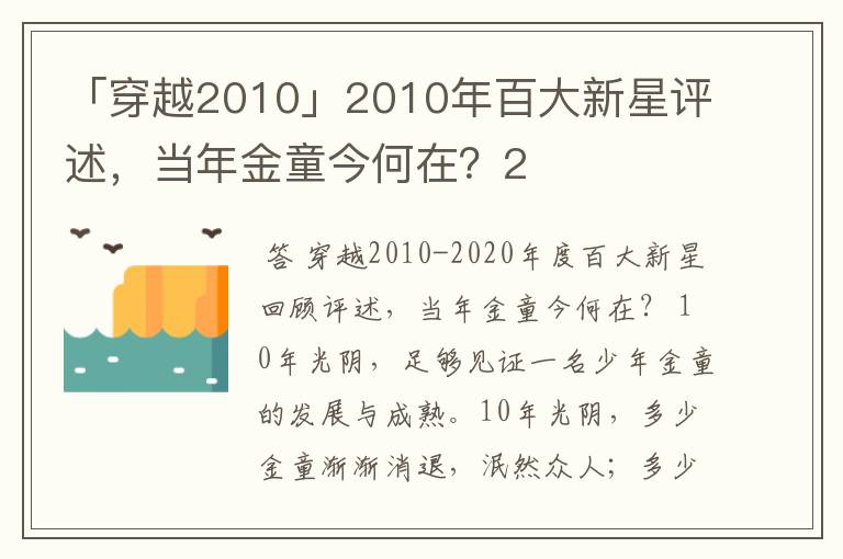 「穿越2010」2010年百大新星评述,当年金童今何在?2