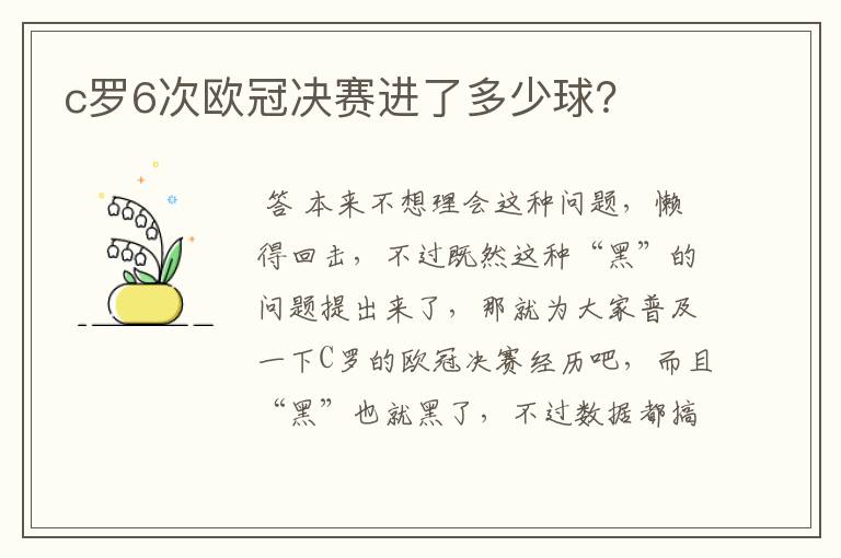 c罗6次欧冠决赛进了多少球?