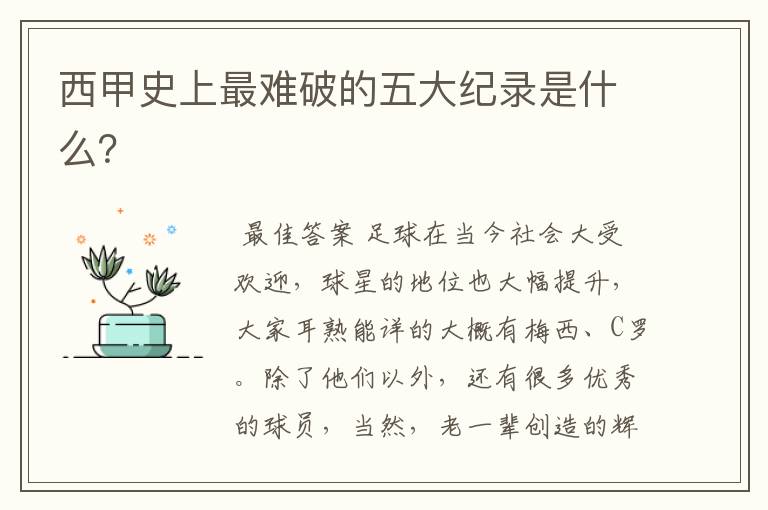 西甲史上最难破的五大纪录是什么?