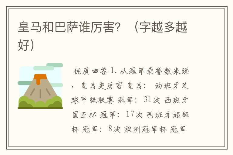 皇马和巴萨谁厉害?(字越多越好)