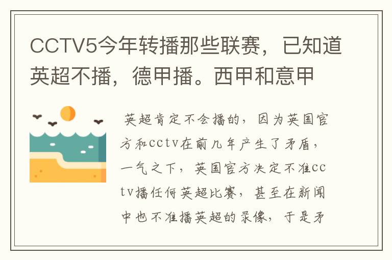 CCTV5今年转播那些联赛,已知道英超不播,德甲播。西甲和意甲及冠军杯播出吗?