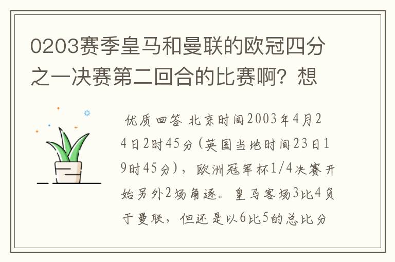 0203赛季皇马和曼联的欧冠四分之一决赛第二回合的比赛啊?想要高清的
