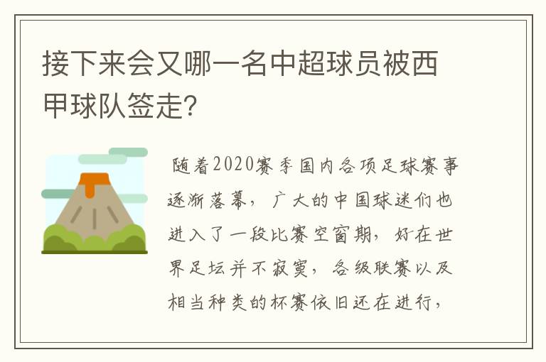 接下来会又哪一名中超球员被西甲球队签走?