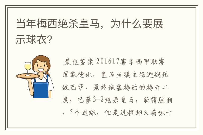 当年梅西绝杀皇马,为什么要展示球衣?