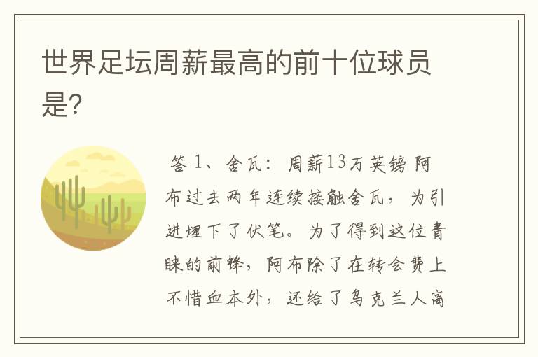 世界足坛周薪最高的前十位球员是?
