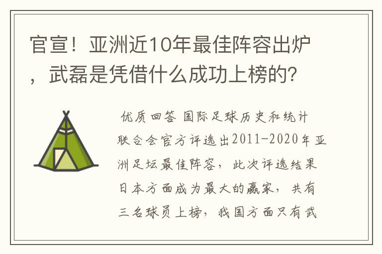 官宣!亚洲近10年最佳阵容出炉,武磊是凭借什么成功上榜的?