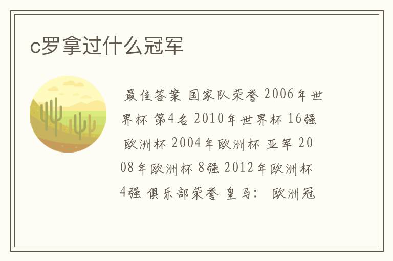 c罗拿过什么冠军
