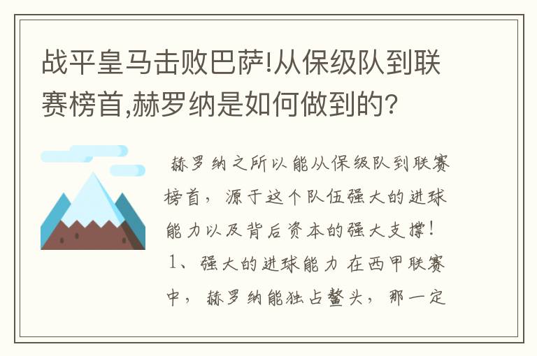战平皇马击败巴萨!从保级队到联赛榜首,赫罗纳是如何做到的?