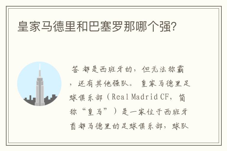 皇家马德里和巴塞罗那哪个强?