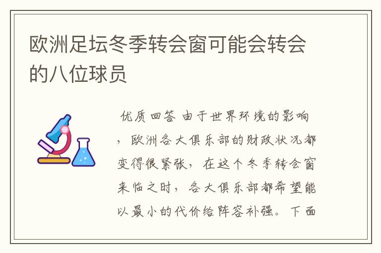 欧洲足坛冬季转会窗可能会转会的八位球员
