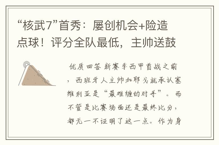 “核武7”首秀:屡创机会+险造点球!评分全队最低,主帅送鼓励