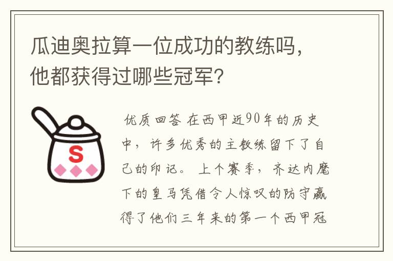 瓜迪奥拉算一位成功的教练吗,他都获得过哪些冠军?