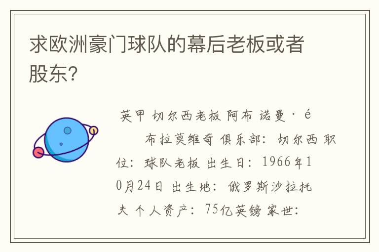 求欧洲豪门球队的幕后老板或者股东?