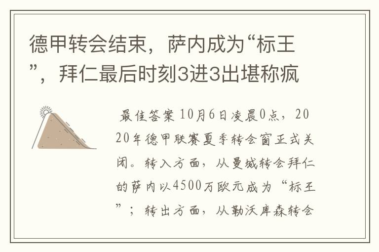 德甲转会结束,萨内成为“标王”,拜仁最后时刻3进3出堪称疯狂