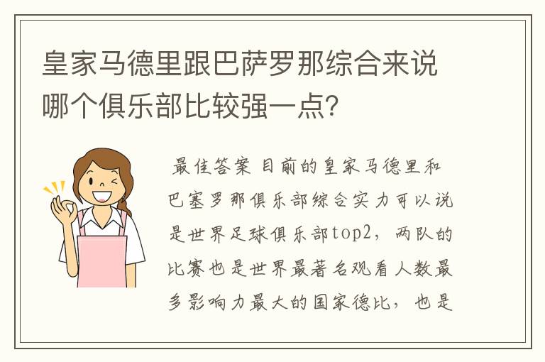 皇家马德里跟巴萨罗那综合来说哪个俱乐部比较强一点?