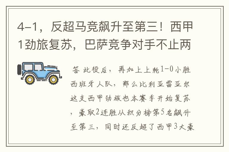 4-1,反超马竞飙升至第三!西甲1劲旅复苏,巴萨竞争对手不止两个