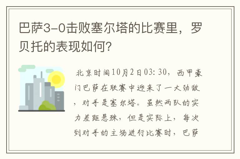 巴萨3-0击败塞尔塔的比赛里,罗贝托的表现如何?