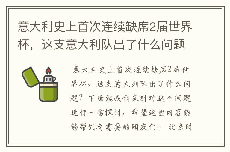 意大利史上首次连续缺席2届世界杯,这支意大利队出了什么问题?