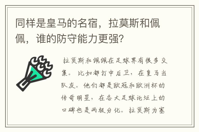同样是皇马的名宿,拉莫斯和佩佩,谁的防守能力更强?