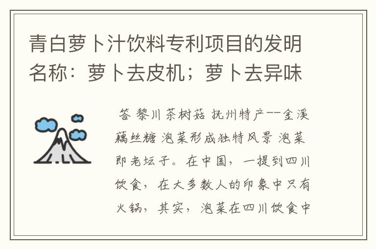 青白萝卜汁饮料专利项目的发明名称:萝卜去皮机;萝卜去异味设备;萝卜多果汁饮料是真的吗?
