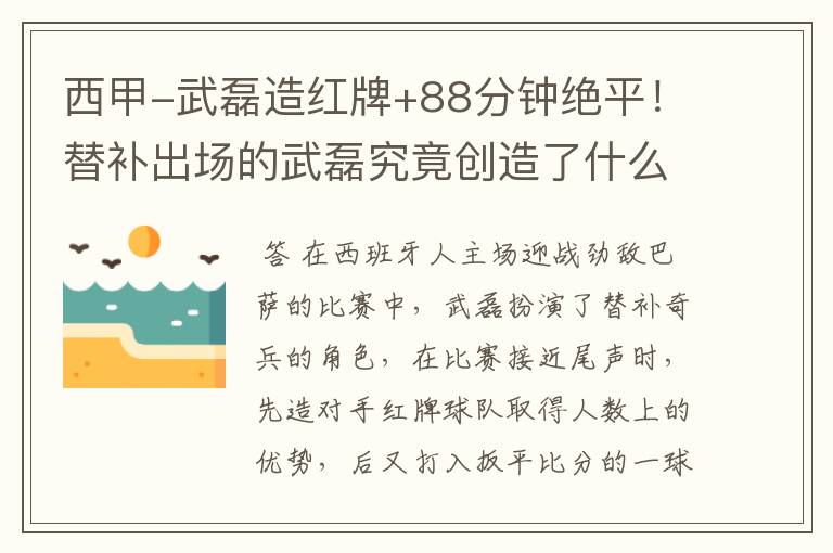西甲-武磊造红牌+88分钟绝平!替补出场的武磊究竟创造了什么样的奇迹?