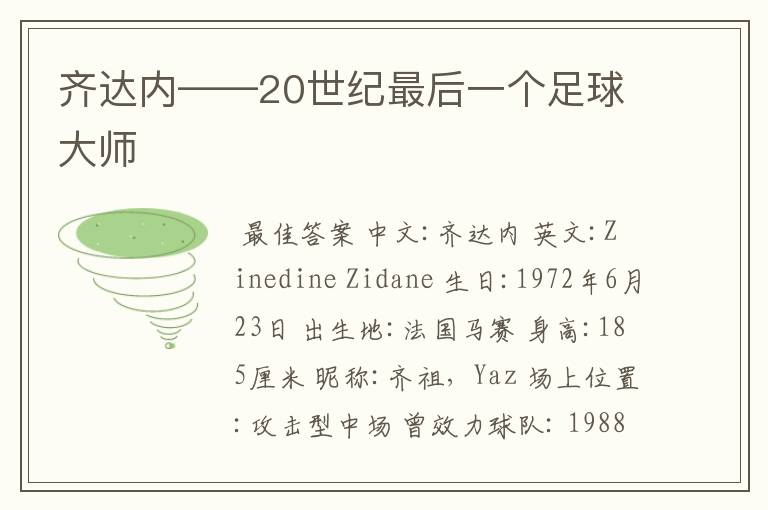 齐达内——20世纪最后一个足球大师