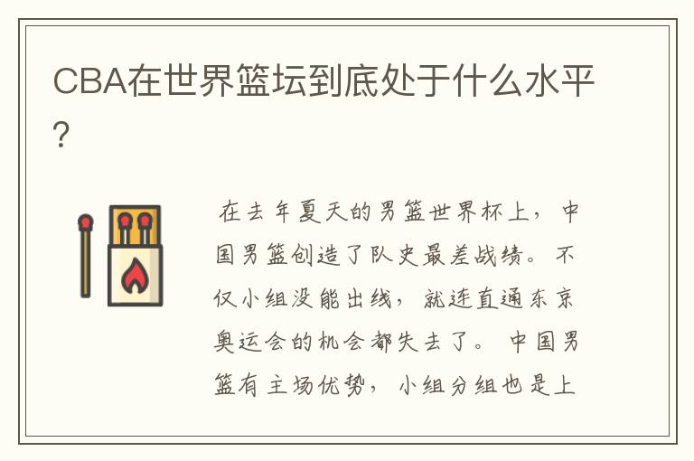 CBA在世界篮坛到底处于什么水平?
