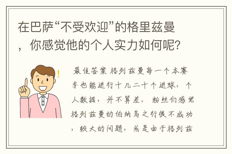 在巴萨“不受欢迎”的格里兹曼,你感觉他的个人实力如何呢?