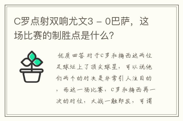 C罗点射双响尤文3 - 0巴萨,这场比赛的制胜点是什么?