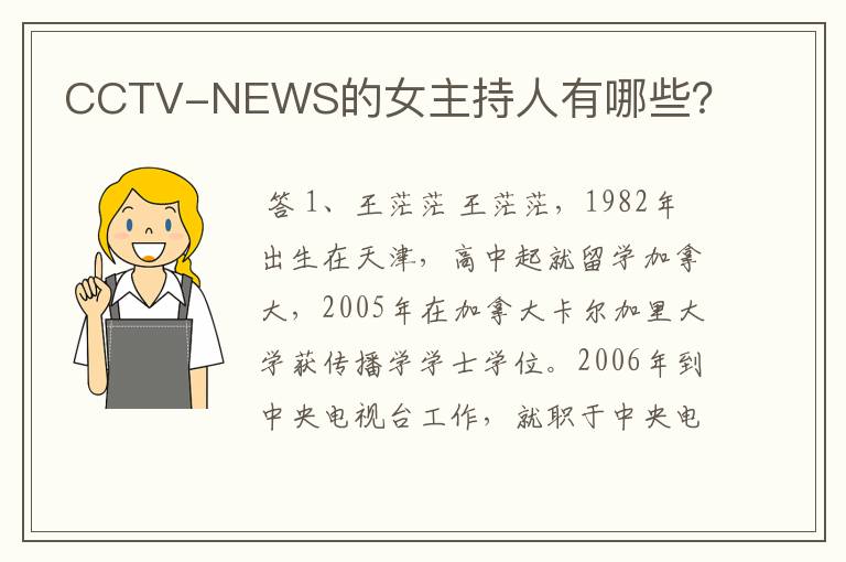 CCTV-NEWS的女主持人有哪些?