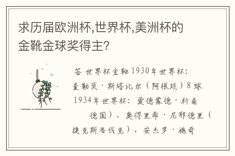 求历届欧洲杯,世界杯,美洲杯的金靴金球奖得主?