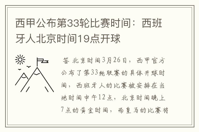 西甲公布第33轮比赛时间:西班牙人北京时间19点开球