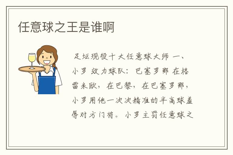 任意球之王是谁啊