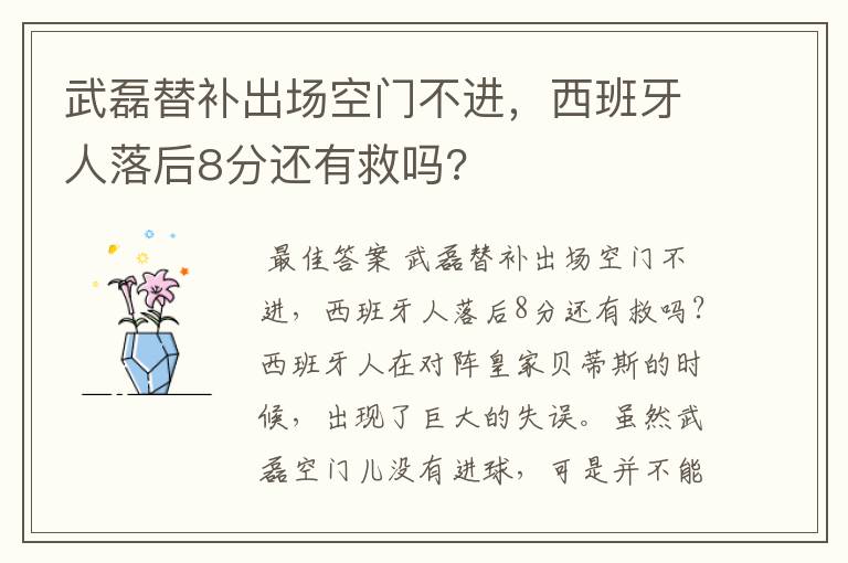 武磊替补出场空门不进,西班牙人落后8分还有救吗?