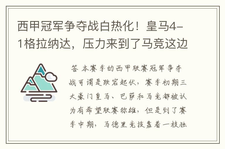 西甲冠军争夺战白热化!皇马4-1格拉纳达,压力来到了马竞这边