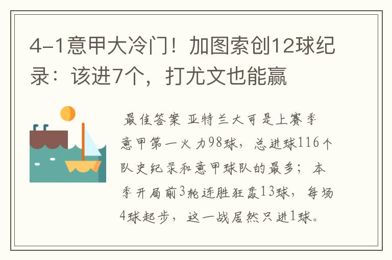 4-1意甲大冷门!加图索创12球纪录:该进7个,打尤文也能赢