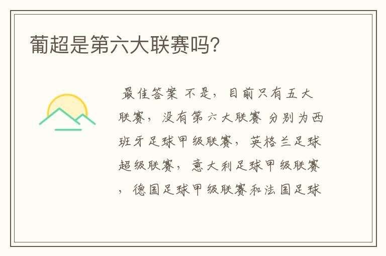 葡超是第六大联赛吗?