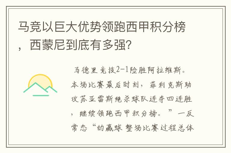 马竞以巨大优势领跑西甲积分榜,西蒙尼到底有多强?
