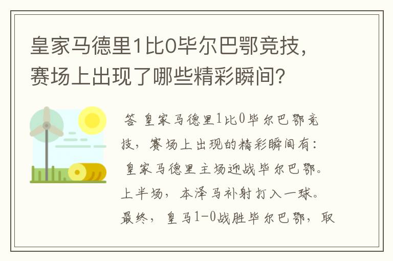 皇家马德里1比0毕尔巴鄂竞技,赛场上出现了哪些精彩瞬间?